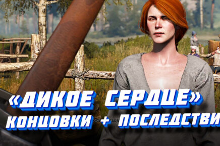 Прохождение квеста "Дикое сердце" в Ведьмак 3