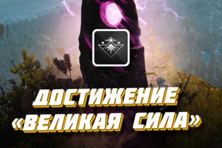 «Великая сила» в Ведьмак 3: как получить достижение Достижение "Велика сила"