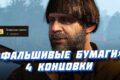 "Фальшивые бумаги" в Ведьмак 3