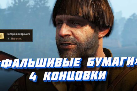 «Фальшивые бумаги» в Ведьмаке 3: прохождение квеста "Фальшивые бумаги" в Ведьмак 3