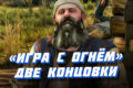 Игра с огнем - прохождение квеста