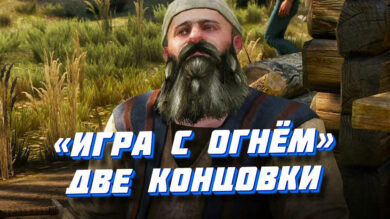 Игра с огнем - прохождение квеста