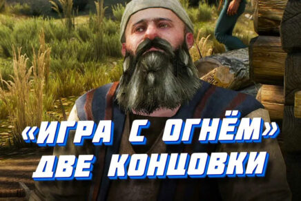 Игра с огнем - прохождение квеста