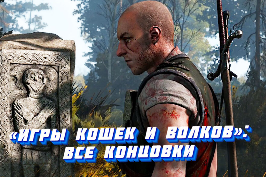 Игры кошек и волков в Ведьмак 3