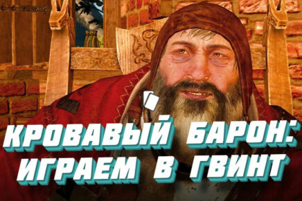 Карта Кровавого Барона: как выиграть в гвинт Играем в гвинт с Кровавым Бароном в Ведьмак 3