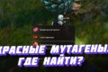 Красные мутагены в Ведьмак 3