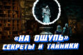 Прохождение квеста "На ощупь" в Ведьмак 3