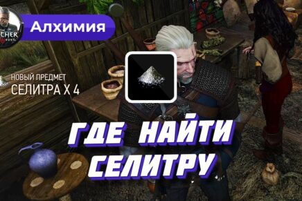 Селитра в Ведьмаке 3: где найти и купить её в Белом саду, Велене и Новиграде Селитра в Ведьмак 3