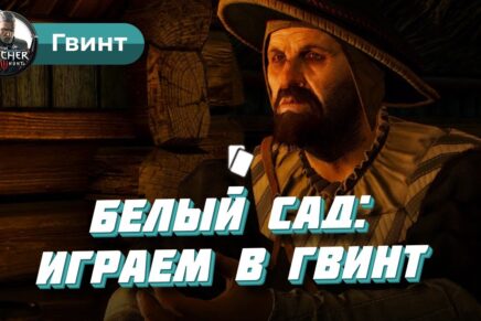 Гвинт в Белом саду в Ведьмак 3