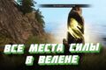 Места силы в Велене в Ведьмак 3