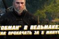 Навык обмана в Ведьмак 3