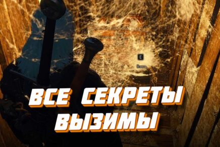 Все секреты в Вызиме в Ведьмаке 3: тайники и сундуки Секреты и тайники Вызимы в Ведьмак 3