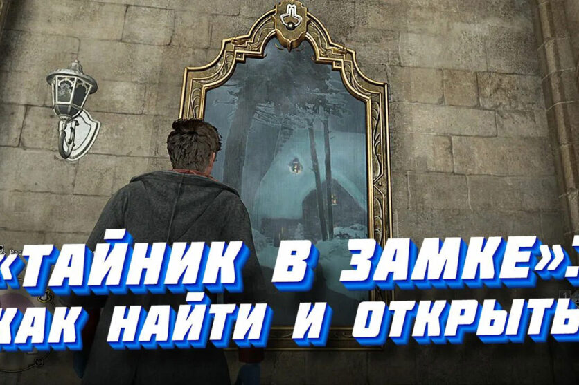 Тайник-в-замке-в-Hogwards-Legasy-прохождение