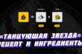 Танцующая звезда - рецепт бомбы в Ведьмак 3