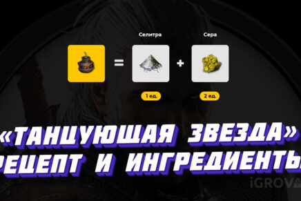 Бомба «Танцующая звезда» в Ведьмаке 3: где найти рецепт и ингредиенты для простой, улучшенной и отличной бомбы Танцующая звезда - рецепт бомбы в Ведьмак 3