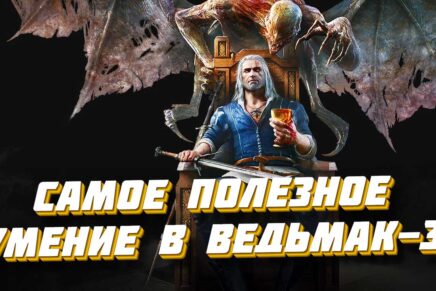 Умение Лакомка в Ведьмак 3