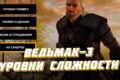 Уровни сложности в игре Ведьмак 3