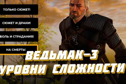 Ведьмак 3: чем отличаются уровни сложности в игре и какой выбрать? Уровни сложности в игре Ведьмак 3