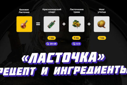 Ласточка рецепт в Ведьмак 3