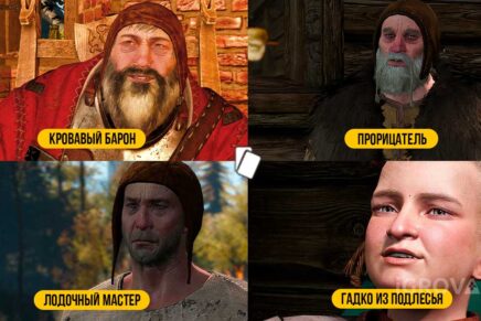 Веленские игроки в Ведьмак 3