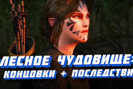 Квест "Лесное чудовище" в игре Ведьмак 3